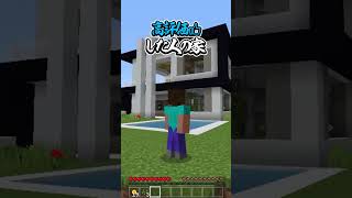 〇〇した人の家【マインクラフト】#マイクラ #shorts