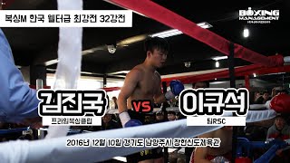 김진국 vs 이규석 (복싱M 한국 웰터급 최강전 32강전)