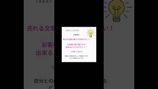 それ、本当に【お客様が欲しい！】と思う商品の伝え方ですか？ #ライティング #sns集客