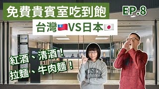 免費進貴賓室❗️日本機場貴賓室vs桃園機場貴賓室，牛肉麵、拉麵吃到飽，清酒、紅酒無限❗️(ANA貴賓室/第二航廈貴賓室/日本自由行/東京自由行/日本旅遊/日本旅行/東京旅遊/東京旅行)｜2A夫妻｜