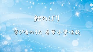 学び舎のうた 尋常小學唱歌 ✿ 鯉のぼり / 第五學年用【歌詞・伴奏】