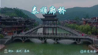 非遗探访 | 一边伸向古村，一边连接古道——泰顺廊桥