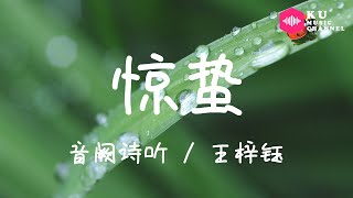 音阙诗听 / 王梓钰-惊蛰『盈十裏煌綢交錯 他俯身低進了酒色』超高无损音質 動態歌詞Lyrics