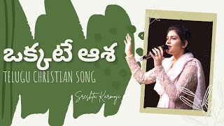 ఒక్కటే ఆశ || OKKATE ASHA 4K VIDEO SONG || SRESHTA KARMOJI || SAMUEL KARMOJI