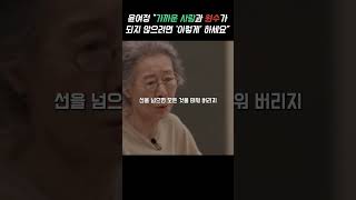 윤여정 명언, 가까운 사람이 원수가 되는 이유 #shorts