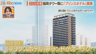 ２０２６年春開業　福岡に「プリンスホテル」