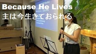 Because He Lives (Japanese & English ver.)