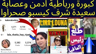 رد عل كبورة 🐐ادمن سعيدة شرف👮‍♀️👉 وسبها لصحراوا ولام ديالي الله يرحمها👉 ووصفها بدعارة فلخليج 😱📣