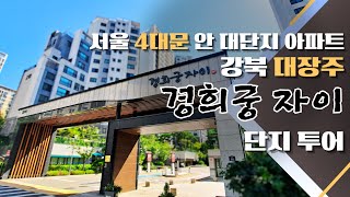 [아파트 임장] 서울 사대문안의 대단지 아파트, 경희궁 자이 단지 투어 다녀왔습니다.