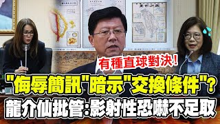 龍介仙霸氣力挺高金素梅! 謝龍介撂話管碧玲:影射性恐嚇不足取!有種來立院直球對決! 意外爆料新科立委機密!