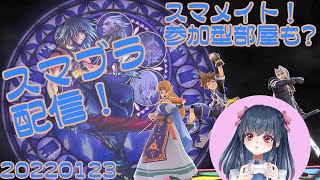 2.5Kでスマメイト配信！その後に誰でも歓迎な参加型スマブラ！20220123