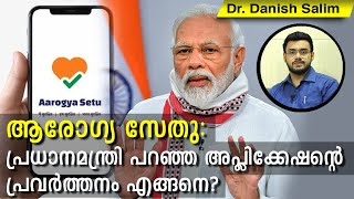 350: AROGYA SETHU-ആരോഗ്യ സേതു:പ്രധാന മന്ത്രി പറഞ്ഞ അപ്ലിക്കേഷന്റെ  പ്രവർത്തനം എങ്ങനെ?