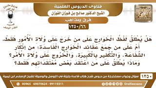 [66 /1350] هل يطلق لفظ الخوارج على من خرج على ولاة الأمور فقط، أم على جميع من اعتقد بعقائد الخوارج؟