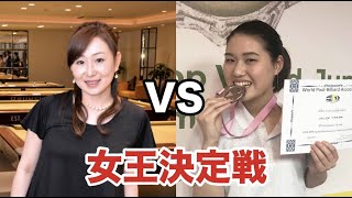 【女王杯決勝】現女王VS最年少プロによる９ボール６先