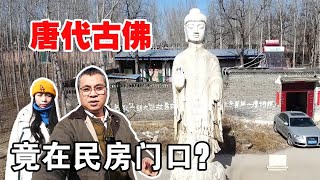 河北曲阳一家门口站着一尊大佛，竟是1300年的唐代佛像，佛头被盗【囧叔看世界】