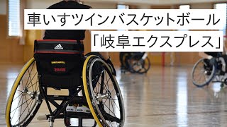 車いすツインバスケットボールチーム「岐阜エクスプレス」の練習にお邪魔しました!!