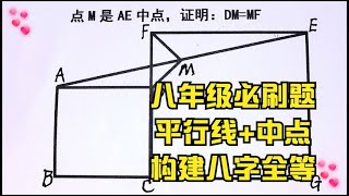 八年级的必刷题，平行线+中点构建八字全等瞬间秒解