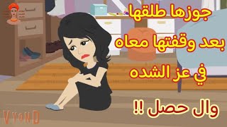 جوزها طلقها بعد وقفتها معاه وصبرها عليه وهو مريض بس ربنا كبير مبيسبش حق حد وال حصل !!!