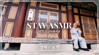 [STAY ASMR] 열망과 열정을 구분하는 참된 삶을 살아가십시오_통도사 성혜스님 편