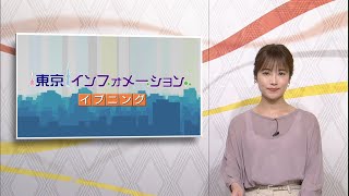 東京インフォメーション イブニング　2020年6月1日放送