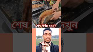 আল্লাহর লীলা খেলা এই মাছের কি অবস্থা দেখুন #shorts #duet #shortvideo #shots