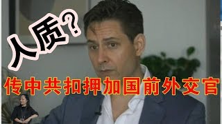 重磅！孟晚舟案大变数？传中共扣押加国前外交官要黑习近平？