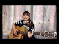 【弾き語り】空と君のあいだに 中島みゆき　covered by栞音