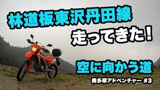 空に向かう道。林道板東沢丹田線を走ってきた！【CRF250L】【モトブログ】【motovlog】【GoPro】【HERO4】【林道】【ツーリング】