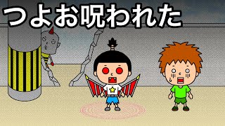 【アニメ】つよお呪われた！