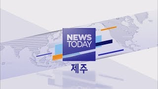 2018년09월04일 뉴스투데이