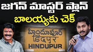 CM Jagan Check for Balayya in Hindhupuram | జగన్ మాస్టర్ ప్లాన్, బాలయ్యకు చెక్