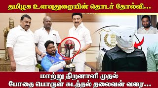 தமிழக உளவுதுறையின் தொடர் தோல்வி... மாற்று திறனாளி முதல் போதை பொருள் கடத்தல் தலைவன் வரை...