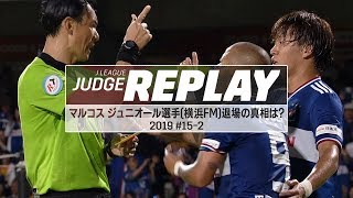 マルコス ジュニオール選手退場の真相は？ネットカメラの映像で分析【Ｊリーグジャッジリプレイ2019 #15-2】