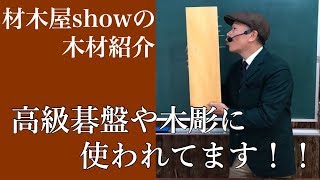 「高級碁盤や木彫に使われてる黄色い木！」材木屋showの木材紹介