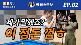 [빌리보드TV - PBA 당'S의 당구 베스트샷 Ep. 02] 당구시연 - 역회전 투뱅크, 2뱅크 노잉글리쉬 넣어치기 / 이정돈 껌ㅎ