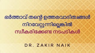 ഭർത്താവിനു ഉത്തരവാദിത്വ ബോധം ഇല്ലെങ്കിൽ ഭാര്യ സ്വീകരിക്കേണ്ട നടപടികൾ | Dr. Zakir Naik | Malayalam