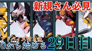 【EVABF】新規さん必見！0から始めるエヴァBF「ランキング戦02」［ 29日目］【エヴァンゲリオンバトルフィールズ】