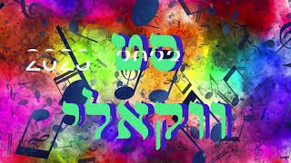 סט שירים ווקאלי A set of vocal songs 2023 Chanson Vocale ABENS