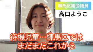 練馬区、保育園の待機児童問題…【練馬区議会議員・高口ようこ】