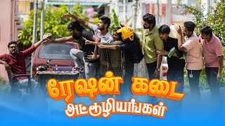 ரேஷன் கடை அட்டூழியங்கள் | Ration Kadai Attuliyangal | Simply Time Pass