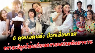 มีลูกเมื่อพร้อม 8 คุณแม่คนดัง กว่าจะมีลูกได้เตรียมความพร้อมกันมานาน