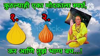 कुठल्याही एका मोदकला स्पर्श कर स्वामी तुझे भाग्य सांगतील ||  Shree Swamismarth Motational Sandesh |