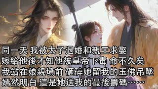 【一口氣看完】同一天 我被太子退婚和親王求娶，嫁給他後才知他被皇帝下毒 命不久矣，我站在娘親墳前 親手砸碎她留我的玉佛吊墜，嫣然明白 這是她送我的最後籌碼……