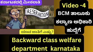 Backward classes welfare department/karnataka Reservation ಕರ್ನಾಟಕದಲ್ಲಿ ಮೀಸಲಾತಿ ಭಾಗ-1