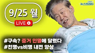 [고뉴브] 이재명 단식 중단, 내일 법원 출석 / \