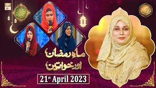 Mah e Ramzan Aur Khawateen - Naimat e Iftar - Shan e Ramzan - 21st April 2023 - ARY Qtv