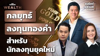 ปัจจัยที่ส่งผลต่อราคาทอง กลยุทธ์ในการลงทุน และการเปิดตัวแอปพลิเคชั่น GOLD NOW