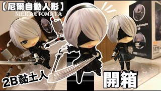 【阿隆開箱】尼爾 自動人形 2B黏土人 登場！Nierautomata 2B nendoroid action figure