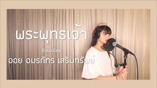 พระพุทธเจ้า Ost. พระพุทธเจ้า มหาศาสดาโลก l Aoy Amornphat [ Cover Ver ]