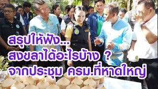 สรุปให้ฟัง...สงขลาได้อะไรบ้าง ? จากประชุม ครม.ที่หาดใหญ่